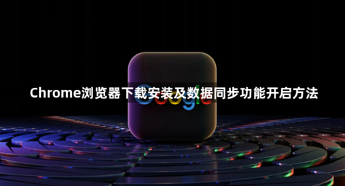 Chrome浏览器下载安装及数据同步功能开启方法1