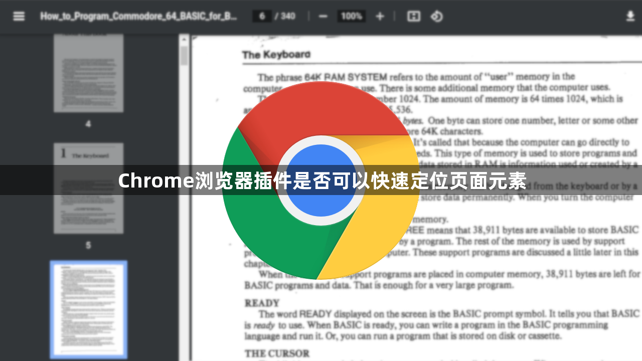 Chrome浏览器插件是否可以快速定位页面元素1
