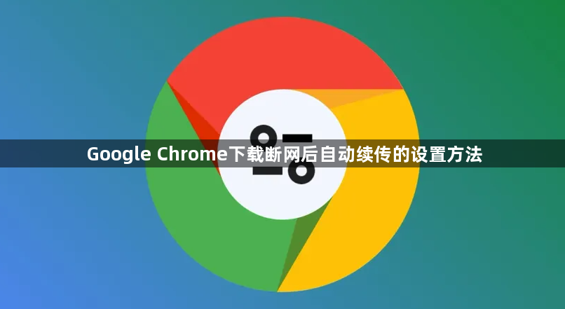Google Chrome下载断网后自动续传的设置方法1