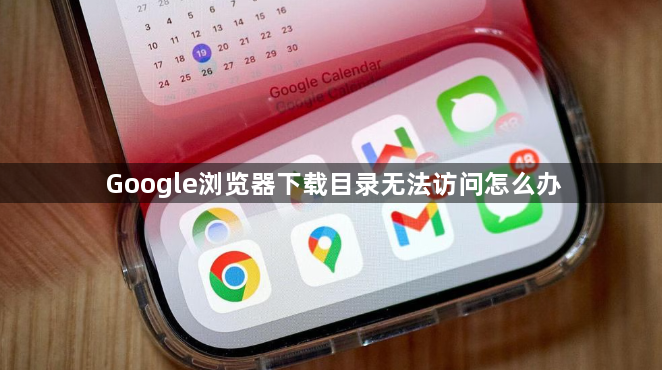 Google浏览器下载目录无法访问怎么办1