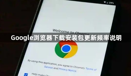 Google浏览器下载安装包更新频率说明1