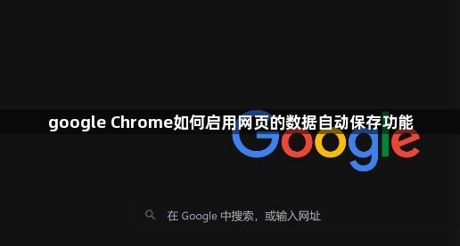 google Chrome如何启用网页的数据自动保存功能1