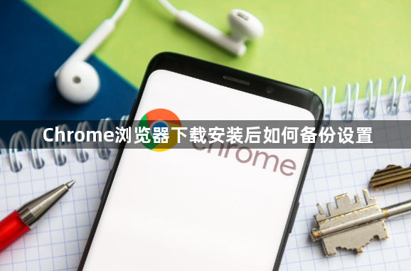 Chrome浏览器下载安装后如何备份设置1