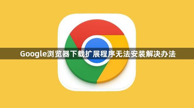 Google浏览器下载扩展程序无法安装解决办法1