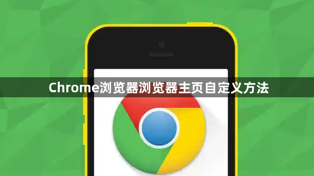Chrome浏览器浏览器主页自定义方法1