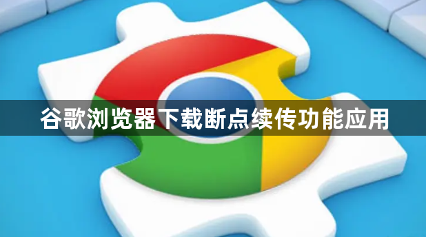 谷歌浏览器下载断点续传功能应用1