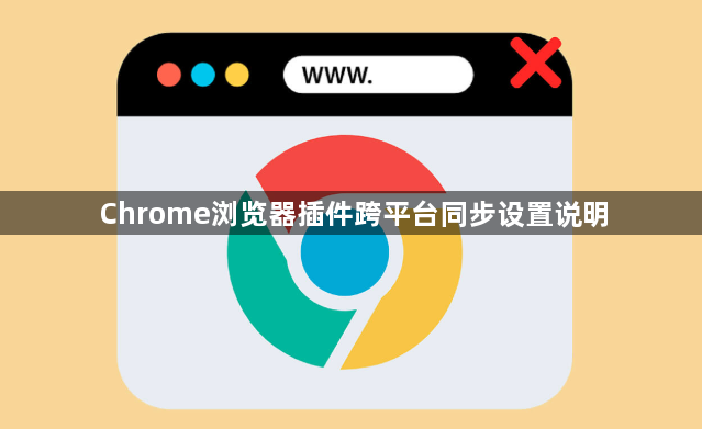 Chrome浏览器插件跨平台同步设置说明1