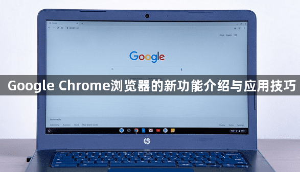 Google Chrome浏览器的新功能介绍与应用技巧1