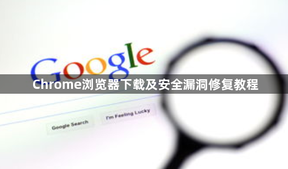 Chrome浏览器下载及安全漏洞修复教程1