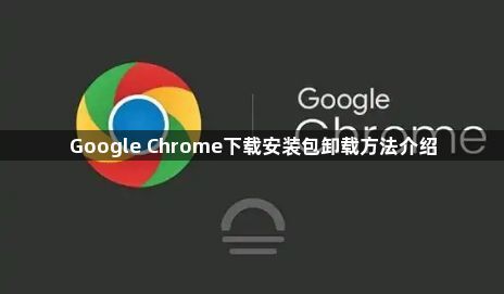 Google Chrome下载安装包卸载方法介绍1