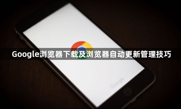 Google浏览器下载及浏览器自动更新管理技巧1