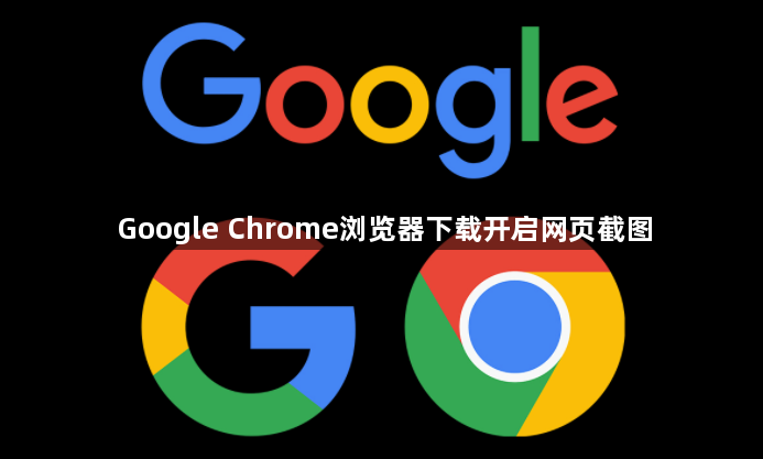 Google Chrome浏览器下载开启网页截图1