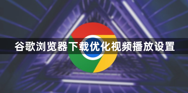 谷歌浏览器下载优化视频播放设置1