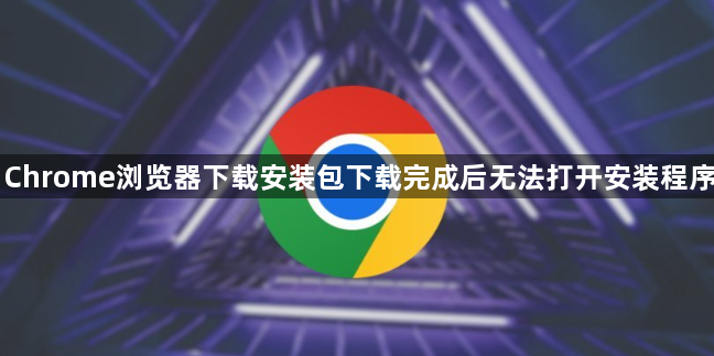 Chrome浏览器下载安装包下载完成后无法打开安装程序1
