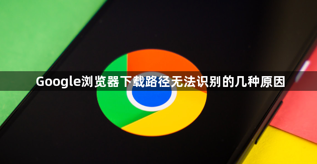 Google浏览器下载路径无法识别的几种原因1