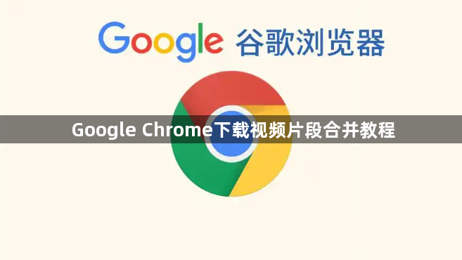 Google Chrome下载视频片段合并教程1