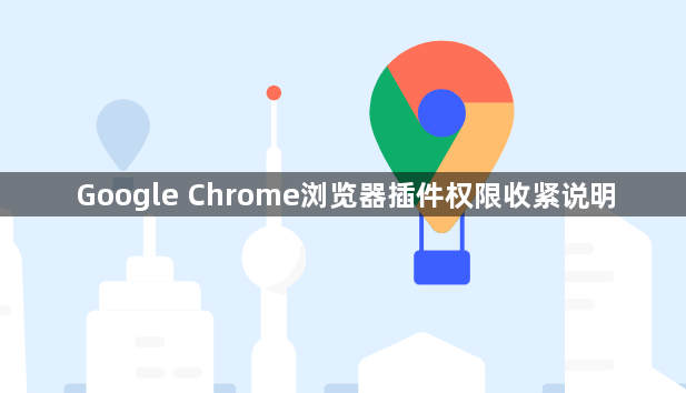 Google Chrome浏览器插件权限收紧说明1
