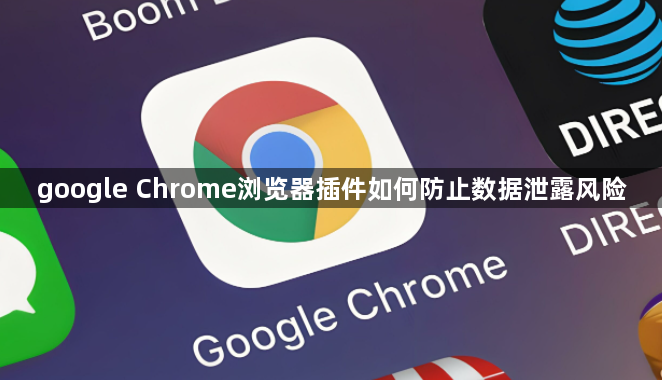 google Chrome浏览器插件如何防止数据泄露风险1