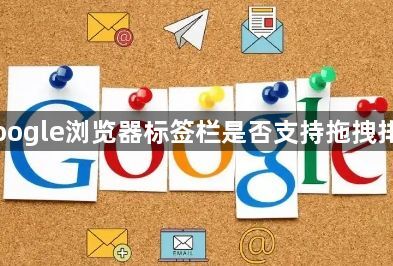 Google浏览器标签栏是否支持拖拽排序1