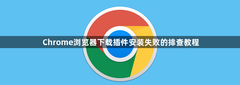 Chrome浏览器下载插件安装失败的排查教程1