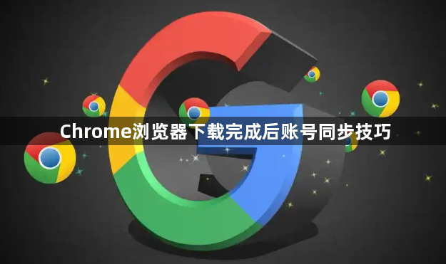 Chrome浏览器下载完成后账号同步技巧1