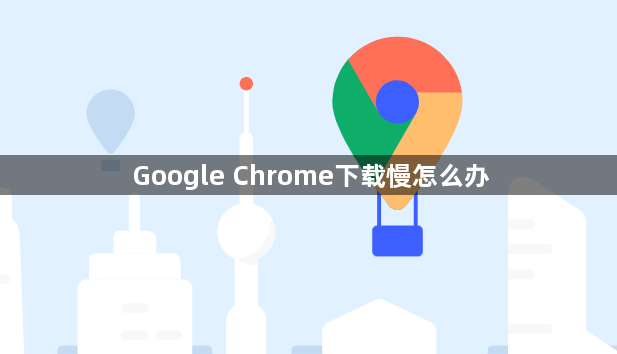 Google Chrome下载慢怎么办1
