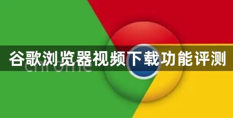谷歌浏览器视频下载功能评测1
