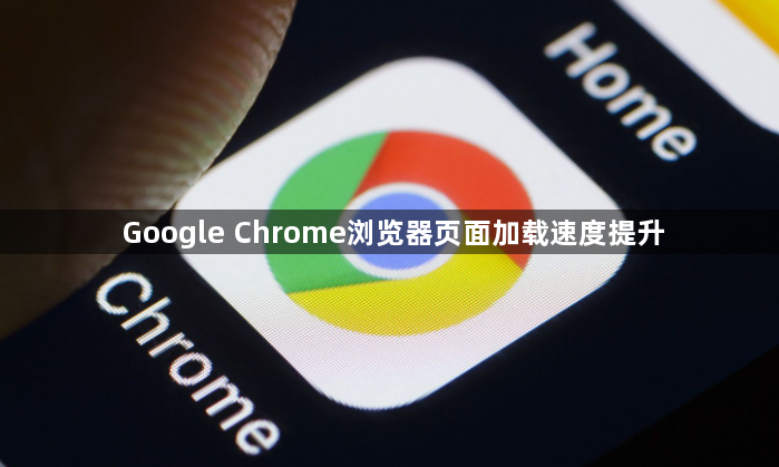 Google Chrome浏览器页面加载速度提升1