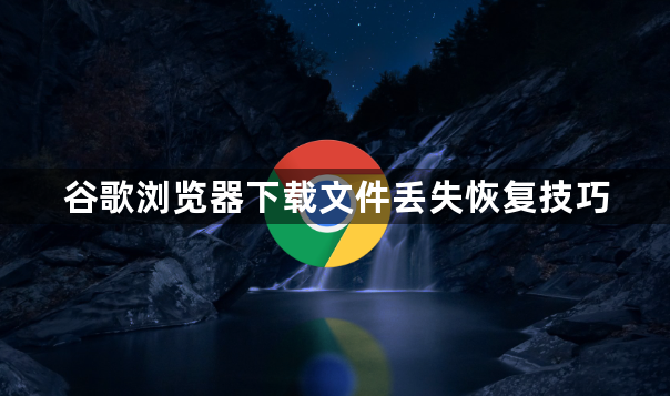 谷歌浏览器下载文件丢失恢复技巧1