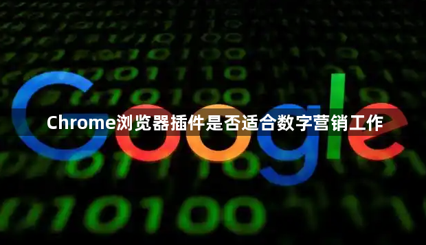Chrome浏览器插件是否适合数字营销工作1