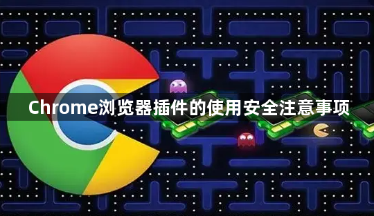 Chrome浏览器插件的使用安全注意事项1