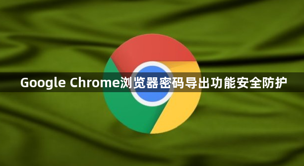 Google Chrome浏览器密码导出功能安全防护1