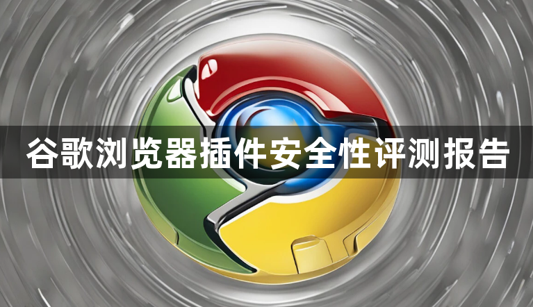 谷歌浏览器插件安全性评测报告1