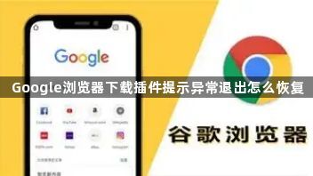 Google浏览器下载插件提示异常退出怎么恢复1