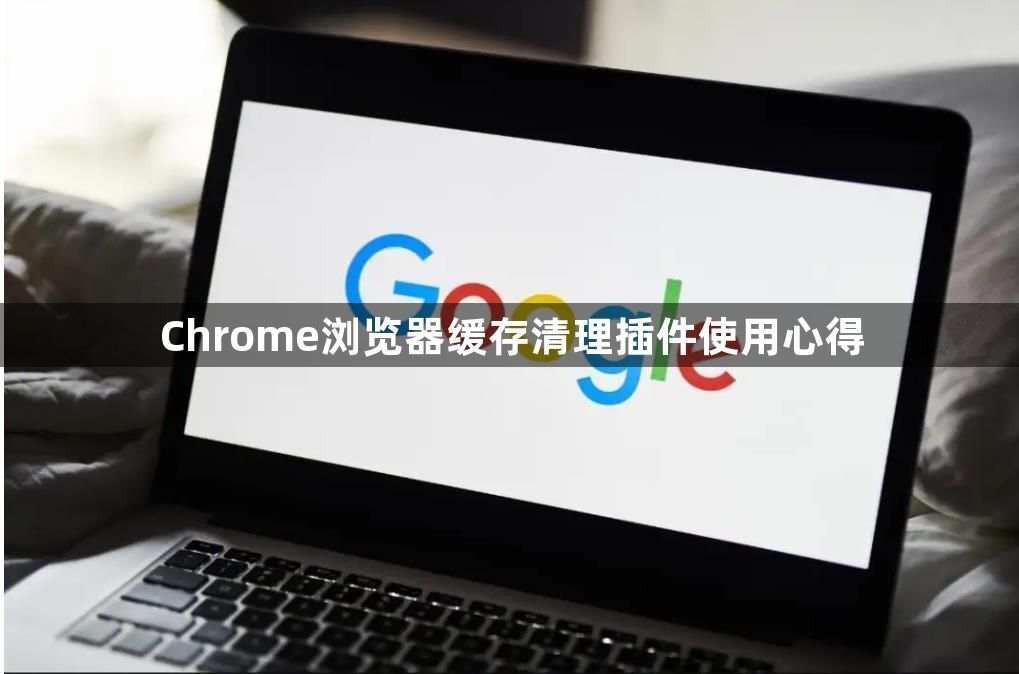 Chrome浏览器缓存清理插件使用心得1