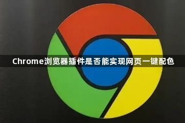 Chrome浏览器插件是否能实现网页一键配色1