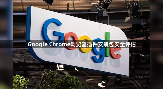 Google Chrome浏览器插件安装包安全评估1