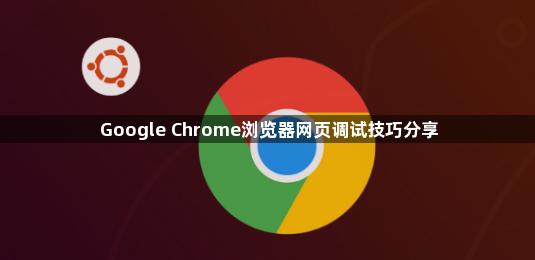 Google Chrome浏览器网页调试技巧分享1