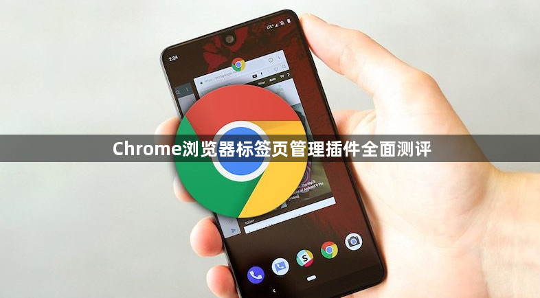 Chrome浏览器标签页管理插件全面测评1