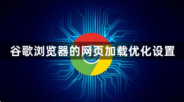 谷歌浏览器的网页加载优化设置1