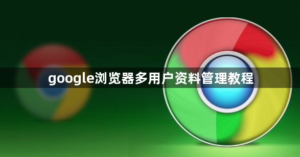 google浏览器多用户资料管理教程1