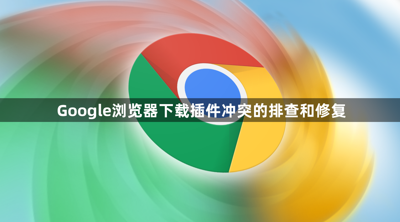 Google浏览器下载插件冲突的排查和修复1