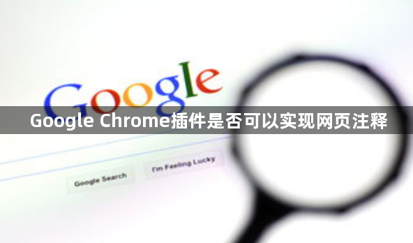 Google Chrome插件是否可以实现网页注释1