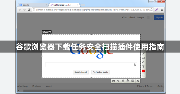 谷歌浏览器下载任务安全扫描插件使用指南1