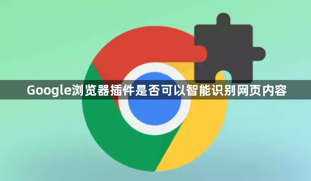 Google浏览器插件是否可以智能识别网页内容1