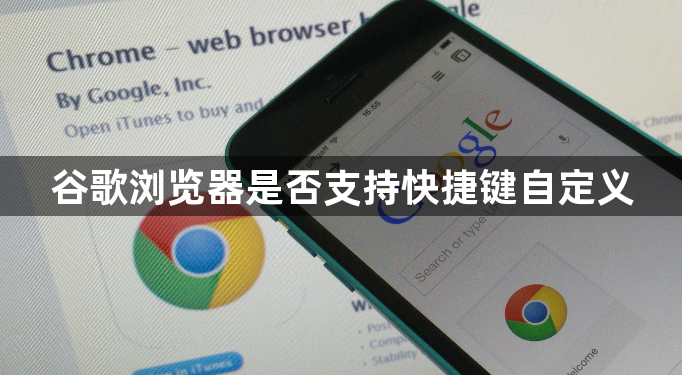 谷歌浏览器是否支持快捷键自定义1