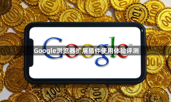Google浏览器扩展插件使用体验评测1