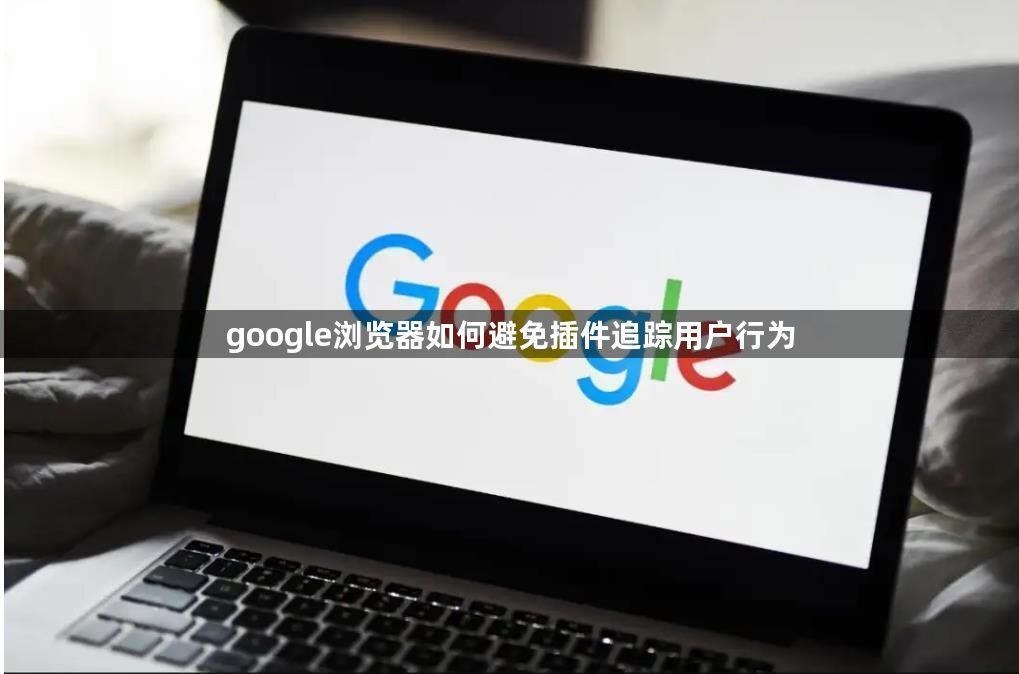google浏览器如何避免插件追踪用户行为1