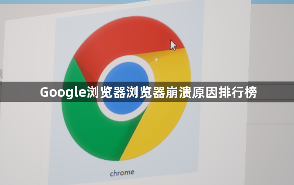 Google浏览器浏览器崩溃原因排行榜1