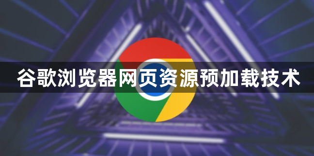 谷歌浏览器网页资源预加载技术1